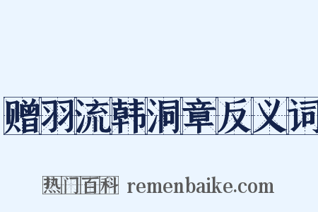 赠羽流韩洞章反义词是什么意思的图片
